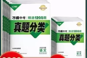 【捐赠29.9[红包]·《Z5934-语文-【2022版万维-中考分类】中考真题分类卷精讲课（一课在手，中考不愁）（绿皮卷）》】 【原版无水印】