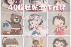 【捐赠39.9[红包]·《Z5952-40款超轻粘土直播录播制作作品合集翻糖软陶面塑皆可制作》】 【原版无水印】