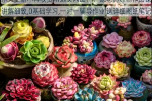 【捐赠49.9[红包]·《Z5953-合集课(卢愿手绘树脂粘土多肉手作DIY手工捏仿真花教学视频教程》】 【原版无水印】