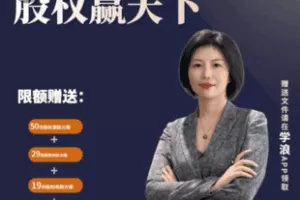 【捐赠19.9[红包]·《Z5954-梁慧：股权赢天下20年实操经验解决你99%合伙难题》】 【原版无水印】