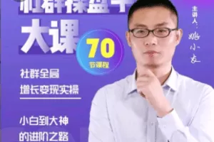 【捐赠19.9[红包]·《Z5955-社群操盘手实操大课》】 【原版无水印】