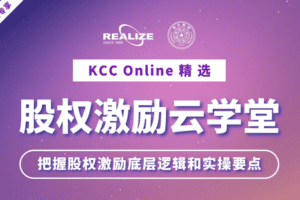 【捐赠19.9[红包]·《Z5956-股权激励商学院-清华校友专享-【KCC Online精选】股权激励云学堂》】 【原版无水印】