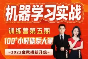 【捐赠59.9[红包]·《Z5957-数据技术课堂-【训练营5期】机器学习实战》】 【原版无水印】