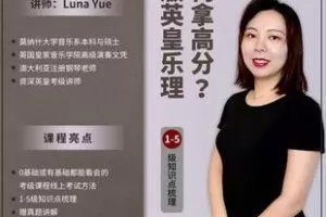 【捐赠69.9[红包]·《Z5960-【新版英皇乐理】1-5级知识点分级讲+真题特训（无水印）》】 【原版无水印】