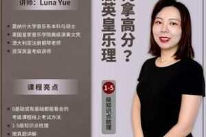 【捐赠69.9[红包]·《Z5960-【新版英皇乐理】1-5级知识点分级讲+真题特训（无水印）》】 【原版无水印】