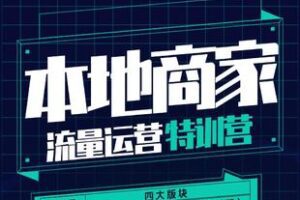 【捐赠89.9[红包]·《Z5961-本地商家流量运营特训营_罗老师（无水印）》】 【原版无水印】