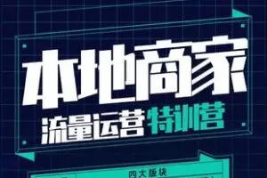 【捐赠89.9[红包]·《Z5961-本地商家流量运营特训营_罗老师（无水印）》】 【原版无水印】