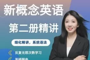 【捐赠99.8[红包]·《Z5963-静老师新概念英语第二册精讲_静老师英语（无水印）》】 【原版无水印】