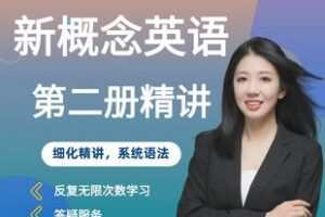 【捐赠99.8[红包]·《Z5963-静老师新概念英语第二册精讲_静老师英语（无水印）》】 【原版无水印】