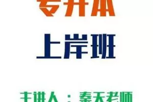 【捐赠49.9[红包]·《Z5964-老秦专升本上岸班（无水印）》】 【原版无水印】