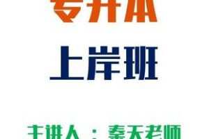 【捐赠49.9[红包]·《Z5964-老秦专升本上岸班（无水印）》】 【原版无水印】