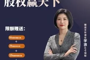 【捐赠36.5[红包]·《Z5965-梁慧《股权赢天下》20年实操经验解决你99%合伙难题（无水印）》】 【原版无水印】