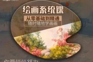 【捐赠69.9[红包]·《Z5967-零基础学绘画 绘墨轩系统学习绘画课程石头画（无水印）》】 【原版无水印】