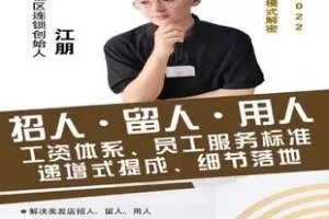 【捐赠9.9[红包]·《Z5968-美发店招人、留人、用人、工资体系、员工服务标准_慕颜社区连锁（无水印）》】 【原版无水印】