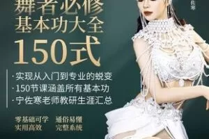 【捐赠59.9[红包]·《Z5969-宁佐寒舞者必修东方舞基本功大全150式（无水印）》】 【原版无水印】