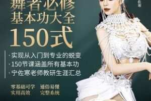 【捐赠59.9[红包]·《Z5969-宁佐寒舞者必修东方舞基本功大全150式（无水印）》】 【原版无水印】