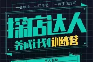 【捐赠75.9[红包]·《Z5971-探店达人养成计划训练营_罗老师（无水印）》】 【原版无水印】