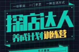 【捐赠75.9[红包]·《Z5971-探店达人养成计划训练营_罗老师（无水印）》】 【原版无水印】
