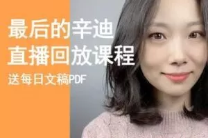 【捐赠28.8[红包]·《Z5973-最后的辛迪外刊精读直播回放2022全年内容（无水印）》】 【原版无水印】