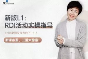 【捐赠29.9[红包]·《Z5979-暖星社区-新版L1：RDI活动实操指导》】 【原版无水印】