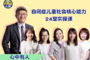 【捐赠39.9[红包]·《Z5980-人幼-自闭症儿童社会核心能力实操课-心中有人》】 【原版无水印】