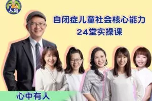 【捐赠39.9[红包]·《Z5980-人幼-自闭症儿童社会核心能力实操课-心中有人》】 【原版无水印】