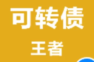 【捐赠9.9/月[红包]·《Z5999-可转债王者》】