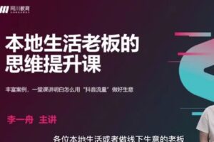 【捐赠19.0[红包]·《D0407-本地生活老板营销思维班网川》】