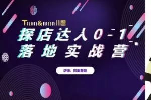 【捐赠19.0[红包]·《D0408-网川探店达人0-1落地实战营》】