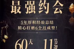 【捐赠19.9[红包]·《Z6043-Y.U情感-【爱在黎明前-约会课】》】