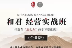 【捐赠148.88[红包]·《Z4961-高手知路-和君 经营实战班（企业版）》】