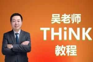 【捐赠59.9[红包]·《Z5992-单词先生-吴老师THINK教程》】 【原版无水印】