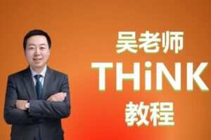 【捐赠59.9[红包]·《Z5992-单词先生-吴老师THINK教程》】 【原版无水印】