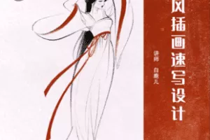 【捐赠59.9[红包]·《Z6002-【学浪】古风人物插画速写设计(从基础到进阶)》】 【原版无水印】