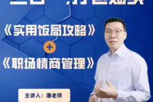 【捐赠19.9[红包]·《Z6004-《饭局攻略+职场情商》组合课》】 【原版无水印】