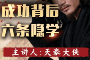 【捐赠9.9[红包]·《Z6006-成功背后六条隐学（视频课）》】 【原版无水印】