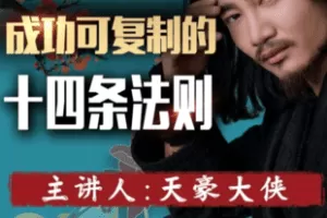 【捐赠19.9[红包]·《Z6007-成功可复制的十四条法则（视频课）》】 【原版无水印】