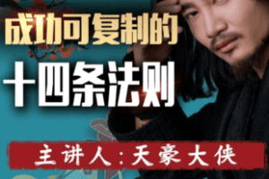 【捐赠19.9[红包]·《Z6007-成功可复制的十四条法则（视频课）》】 【原版无水印】
