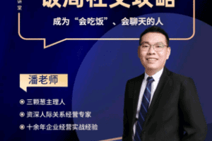 【捐赠19.9[红包]·《Z6009-饭局社交攻略——社交必备，都是干货》】 【原版无水印】
