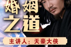 【捐赠19.9[红包]·《Z6010-婚姻之道（视频课）》】 【原版无水印】