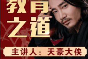 【捐赠19.9[红包]·《Z6011-教育之道（视频课）》】 【原版无水印】