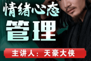 【捐赠19.9[红包]·《Z6012-情绪心态管理（视频课）》】 【原版无水印】