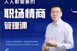 【捐赠19.0[红包]·《Z6013-人人都需要的职场情商管理课程》】 【原版无水印】