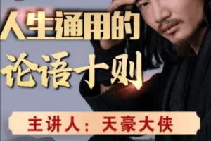 【捐赠9.9[红包]·《Z6014-人生通用的论语十则（视频课）》】 【原版无水印】