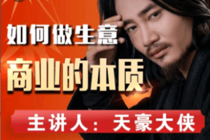 【捐赠19.0[红包]·《Z6015-如何做生意：商业的本质（视频课）》】 【原版无水印】