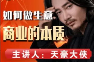 【捐赠19.0[红包]·《Z6015-如何做生意：商业的本质（视频课）》】 【原版无水印】