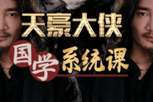 【捐赠49.0[红包]·《Z6016-天豪大侠国学系统课（视频课）》】 【原版无水印】