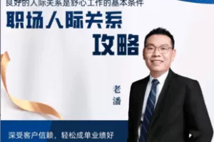 【捐赠19.9[红包]·《Z6017-职场人际关系攻略》】 【原版无水印】