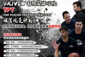 【捐赠29.9[红包]·《Z6019-DR1VEN国际篮球学院-TPT球员蜕变计划（四位首席训练师课程合集）合集更优惠哦》】 【原版无水印】