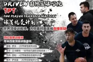【捐赠29.9[红包]·《Z6019-DR1VEN国际篮球学院-TPT球员蜕变计划（四位首席训练师课程合集）合集更优惠哦》】 【原版无水印】
